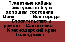 Туалетные кабины, биотуалеты б/у в хорошем состоянии › Цена ­ 7 000 - Все города Строительство и ремонт » Сантехника   . Краснодарский край,Геленджик г.